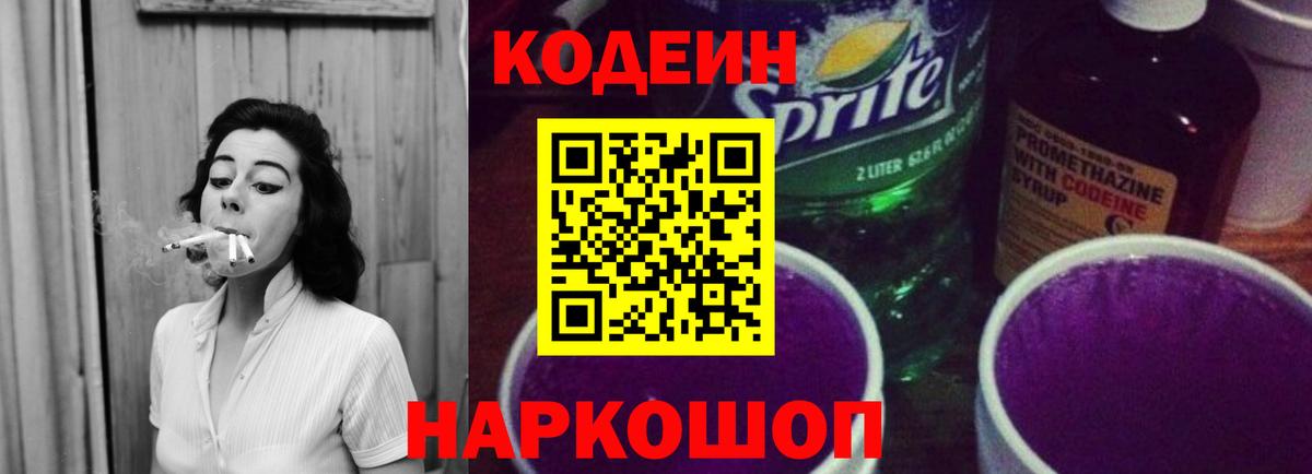 Кодеиновый сироп Lean Purple Drank  Вход с VPN  Сокол 
